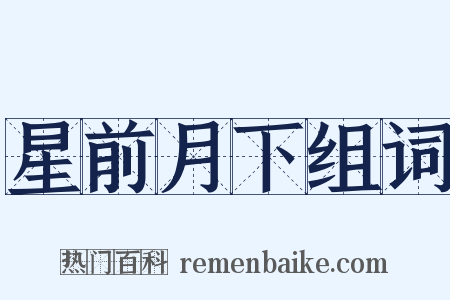 星前月下组词是什么意思的图片